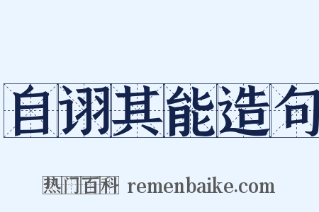 自诩其能造句是什么意思的图片